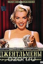 Обложка Фильм Джентльмены предпочитают блондинок (Gentlemen prefer blondes)