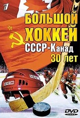 Обложка Фильм Большой Хоккей СССР-Канада
