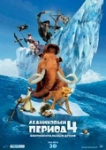 Обложка Фильм Ледниковый период-4: Континентальный дрейф (Ice age: continental drift)