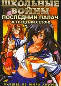 Обложка Сериал Школьные войны  (Ikkitousen: xtreme)