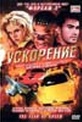 Обложка Фильм Ускорение (Fear of speed, the)