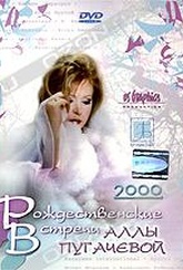 Обложка Фильм Рождественские встречи Аллы Пугачевой 2000