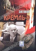 Обложка Фильм Кремль-9. Заговор. Хрущев