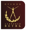 Лавровая ветвь