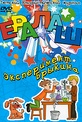 Обложка Фильм Ералаш. Эксперимент Брыкина