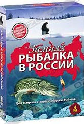 Обложка Фильм Зимняя рыбалка в России