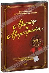 Обложка Фильм Мастер и Маргарита