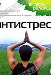 Обложка Фильм Видеорелаксация: Антистресс