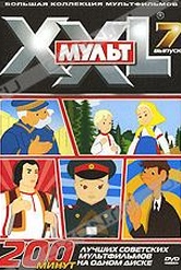 Обложка Фильм XXL Мульт: Лучшие советские мультфильмы