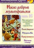 Обложка Фильм Наши добрые мультфильмы. (Май-мастеровой, необыкновенная машина и король-вояка / самый уважаемый / я встретил вас / сказка начинается / мартышка и смычки)