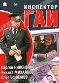 Обложка Фильм Инспектор ГАИ