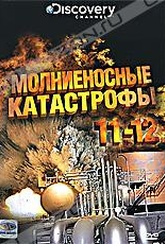 Обложка Фильм Discovery: Молниеносные катастрофы. (Destroyed in seconds: episode 11-12)