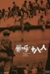 Обложка Фильм Восемнадцать парней, зовущих бурю (Arashi wo yobu jûhachinin)