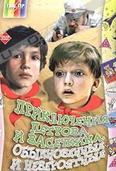 Обложка Фильм Приключения Петрова и Васечкина. Обыкновенные и невероятные