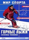 Обложка Фильм Мир спорта: Горные лыжи - основы техники