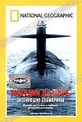 Обложка Фильм National Geographic. Трагедии на море: Затонувшие субмарины (Lost subs: disaster at sea)