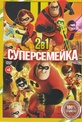 Обложка Фильм Суперсемейка / Супер семейка 2 (Incredibles / incredibles 2, the)