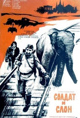 Обложка Фильм Солдат и слон