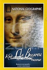 Обложка Фильм National Geographic. Код Да Винчи раскрыт (Da vinci’s code revealed)