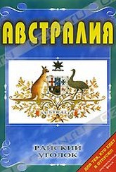 Обложка Фильм Райский уголок: Австралия (Australia)