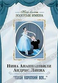 Обложка Фильм Нина Ананиашвили и Андрис Лиепа: Такой короткий век...