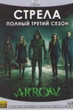 Обложка Фильм Стрела 3 Сезон (Arrow)