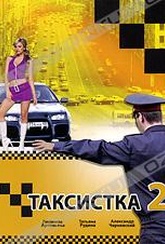 Обложка Фильм Таксистка 2