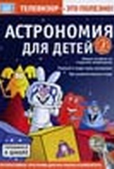 Обложка Фильм Астрономия для детей