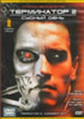 Обложка Фильм Терминатор 2: Судный день  (Terminator 2: judgement day)