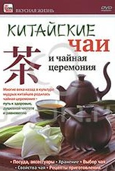 Обложка Фильм Китайские чаи и чайная церемония
