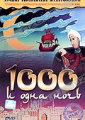 Обложка Фильм 1000 и одна ночь