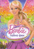 Обложка Фильм Барби Тайна феи (Barbie: a fairy secret)