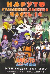 Обложка Фильм Наруто Ураганные хроники ТВ 19 часть (361-380 серии) (Naruto: shippuuden)