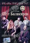 Обложка Фильм Шут Балакирев