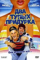 Обложка Фильм Два тупых придурка (You and your stupid mate)