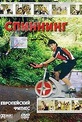 Обложка Фильм Европейский фитнес: Спиннинг