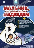 Обложка Фильм Мальчик, который хотел стать медведем (Boy who wanted to be a bear, the)