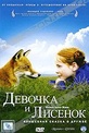 Обложка Фильм Девочка и Лисенок (Le renard et l'enfant)
