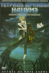 Обложка Сериал Тетрадь дружбы Нацумэ (Natsume yuujinchou)