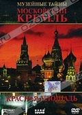 Обложка Фильм Московский Кремль. Красная площадь