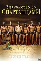 Обложка Фильм Знакомство со спартанцами (Meet the spartans)