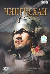 Обложка Фильм BBC: Величайший завоеватель. Чингисхан (Genghis khan)
