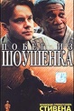 Обложка Фильм Побег из Шоушенка (Shawshank redemption, the)