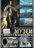 Обложка Фильм Знаменитые музеи Санкт-Петербурга