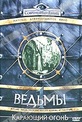 Обложка Фильм Ведьмы 2: Шабаш ведьм (Witches - magic, myth and reality: burning at the stake)