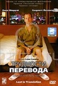 Обложка Фильм Трудности перевода (Lost in translation)