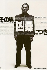 Обложка Фильм Жестокий полицейский (Sono otoko, kyôbô ni tsuki)