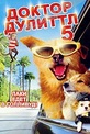 Обложка Фильм Доктор Дулиттл 5 (Dr. dolittle: a tinsel town tail)