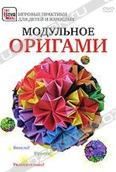 Обложка Фильм Модульное оригами