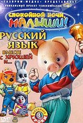 Обложка Фильм Русский язык вместе с Хрюшей и ...